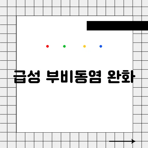 급성 부비동염 완화, 효과적인 코세척 방법