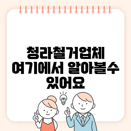 청라철거업체 여기에서 알아볼수 있어요