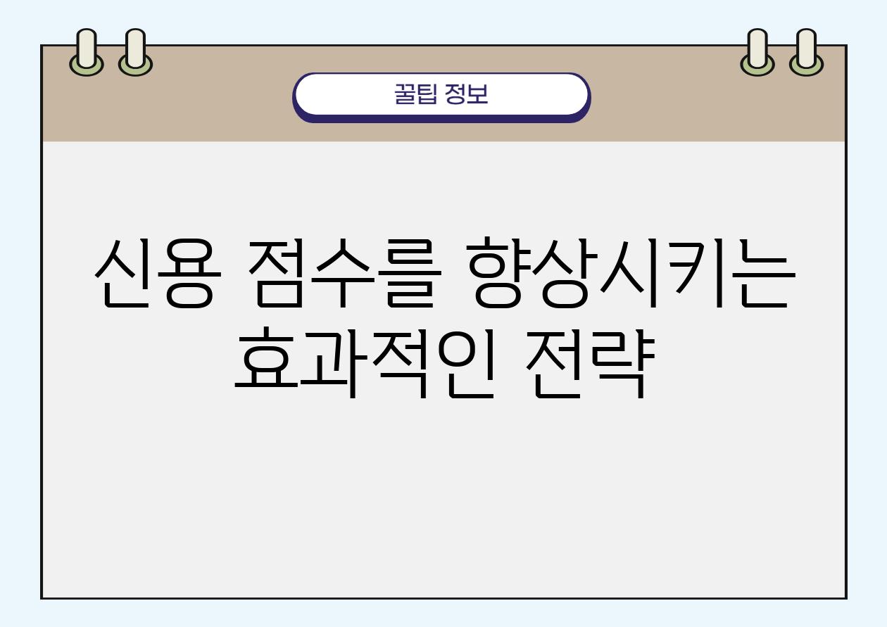 신용 점수를 향상시키는 효과적인 전략