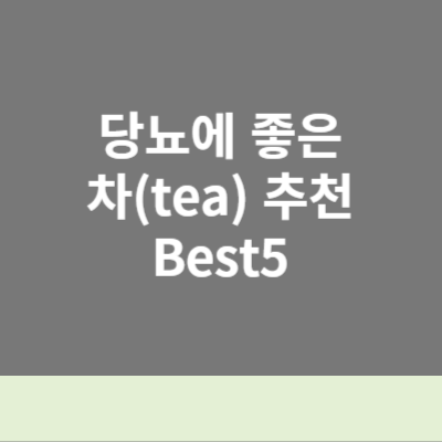  혈당관리 당뇨차! 당뇨에 좋은 차(Tea) Best5 및 복용법