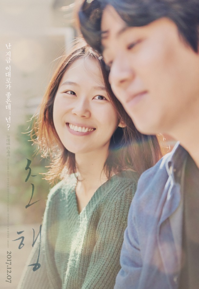  동거를 하고 있는 오랜 연인 지영과 수현이 겪는 상황과 감정을 보여주는 드라마 [초행]-캐릭터 포스터 공개