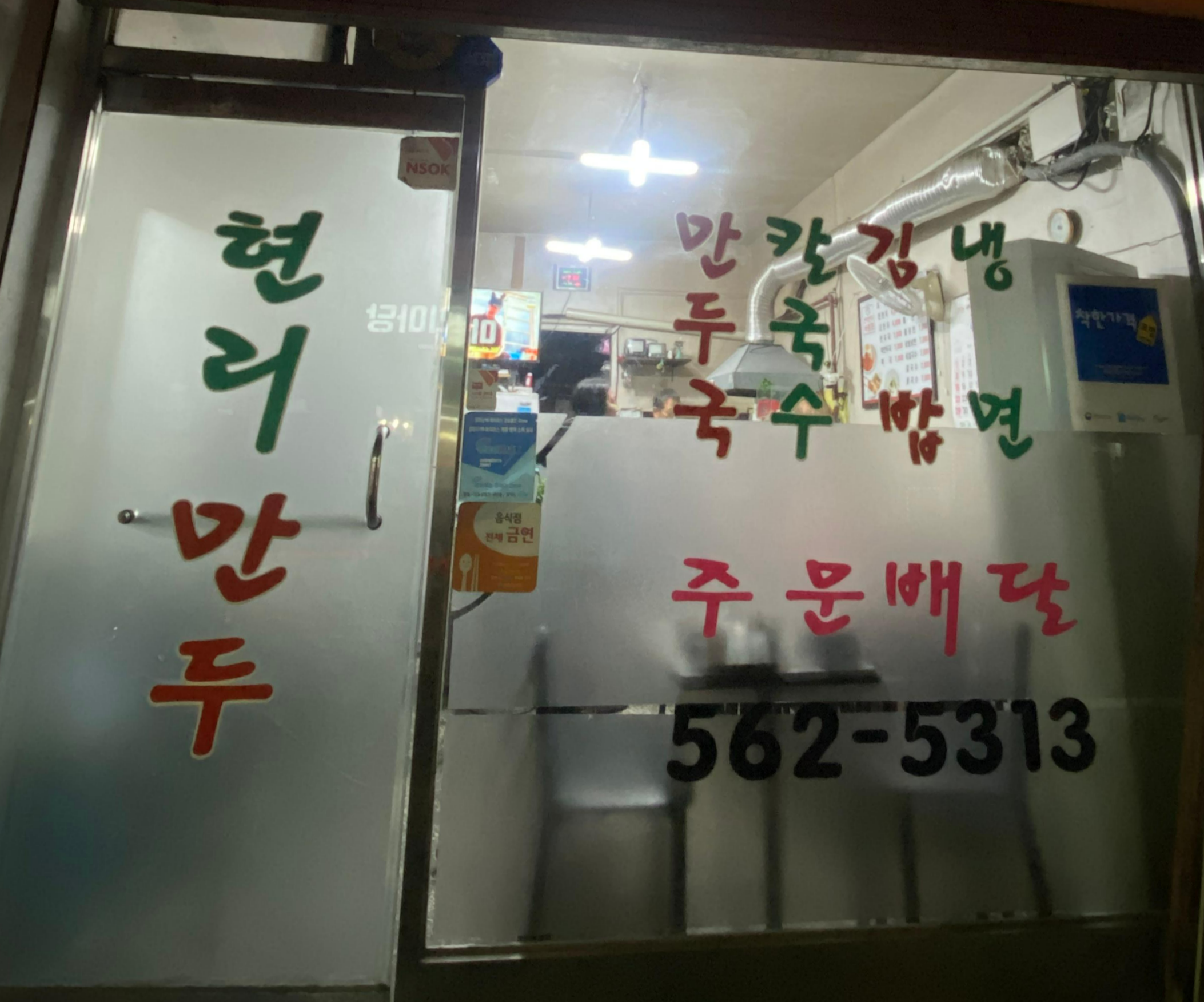 남양주 노포맛집 현리만두