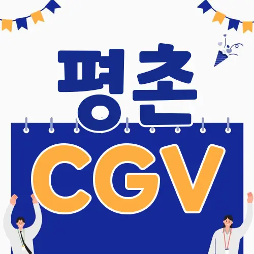 평촌 CGV
