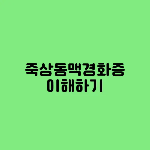 죽상동맥경화증 이해하기
