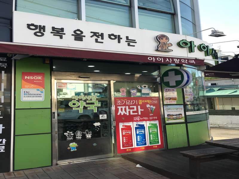 3. 아이사랑약국 소개