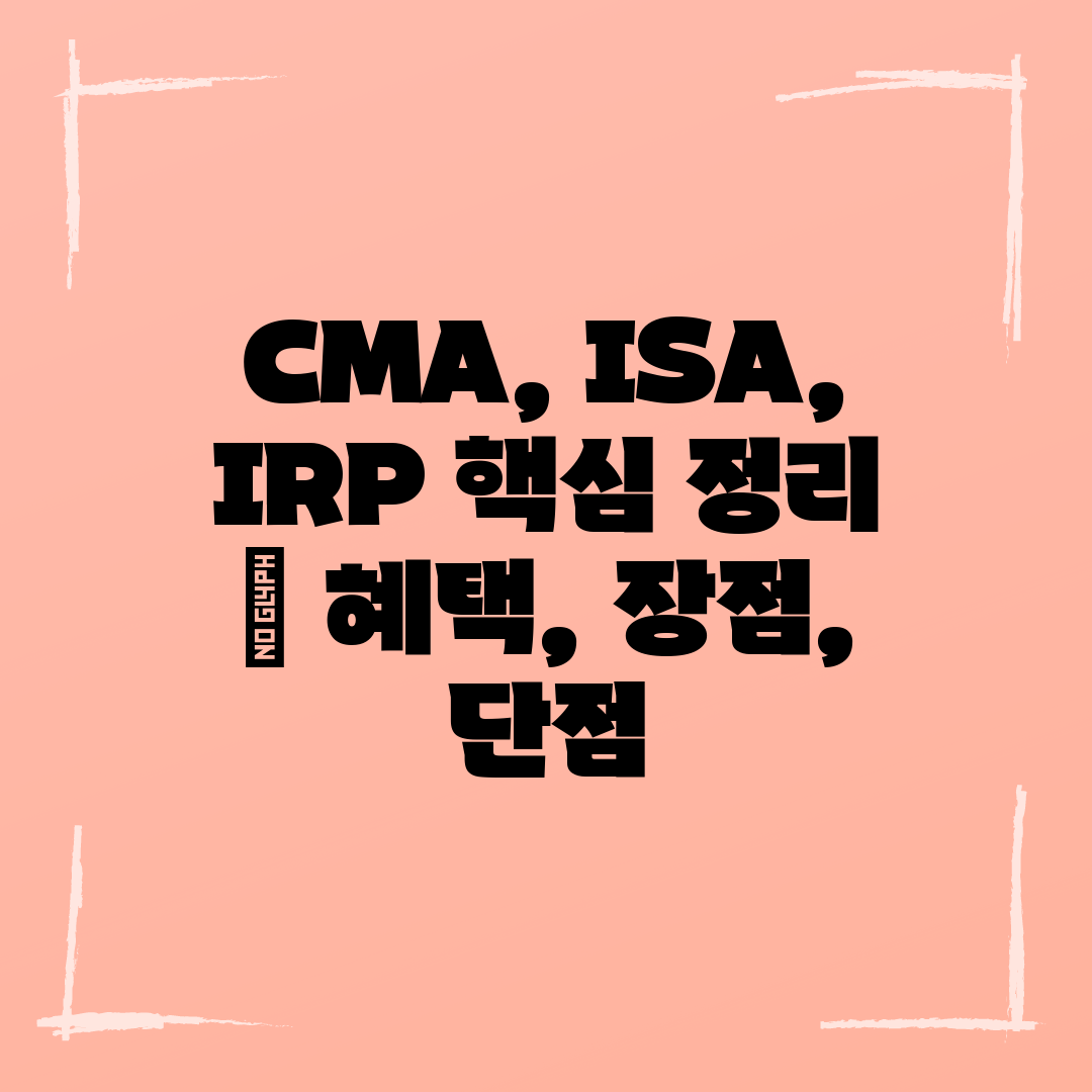 CMA, ISA, IRP 핵심 정리  혜택, 장점, 단