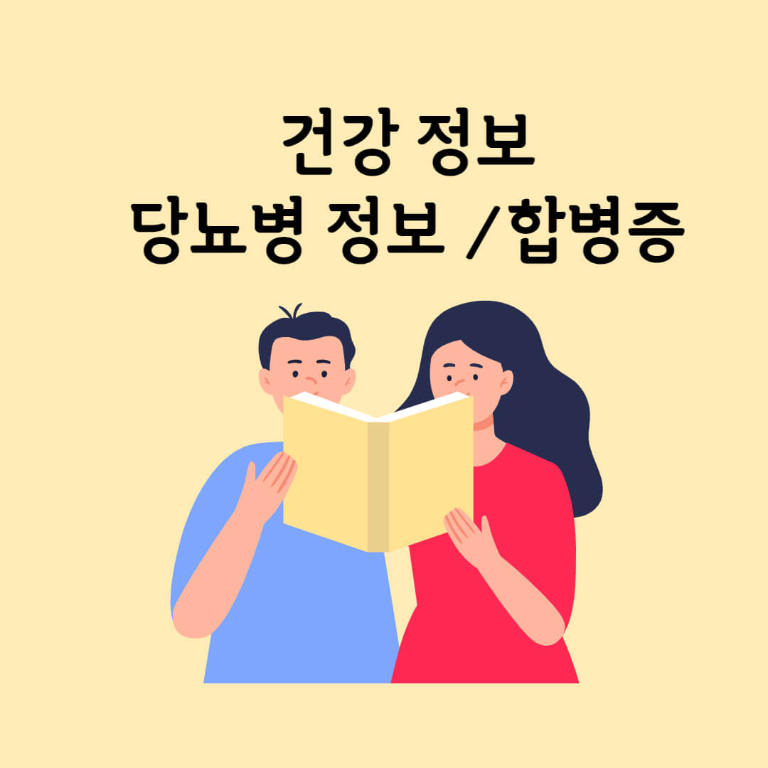  건강 정보 당뇨병 정보 종류 당뇨병 증상 합병증 정보