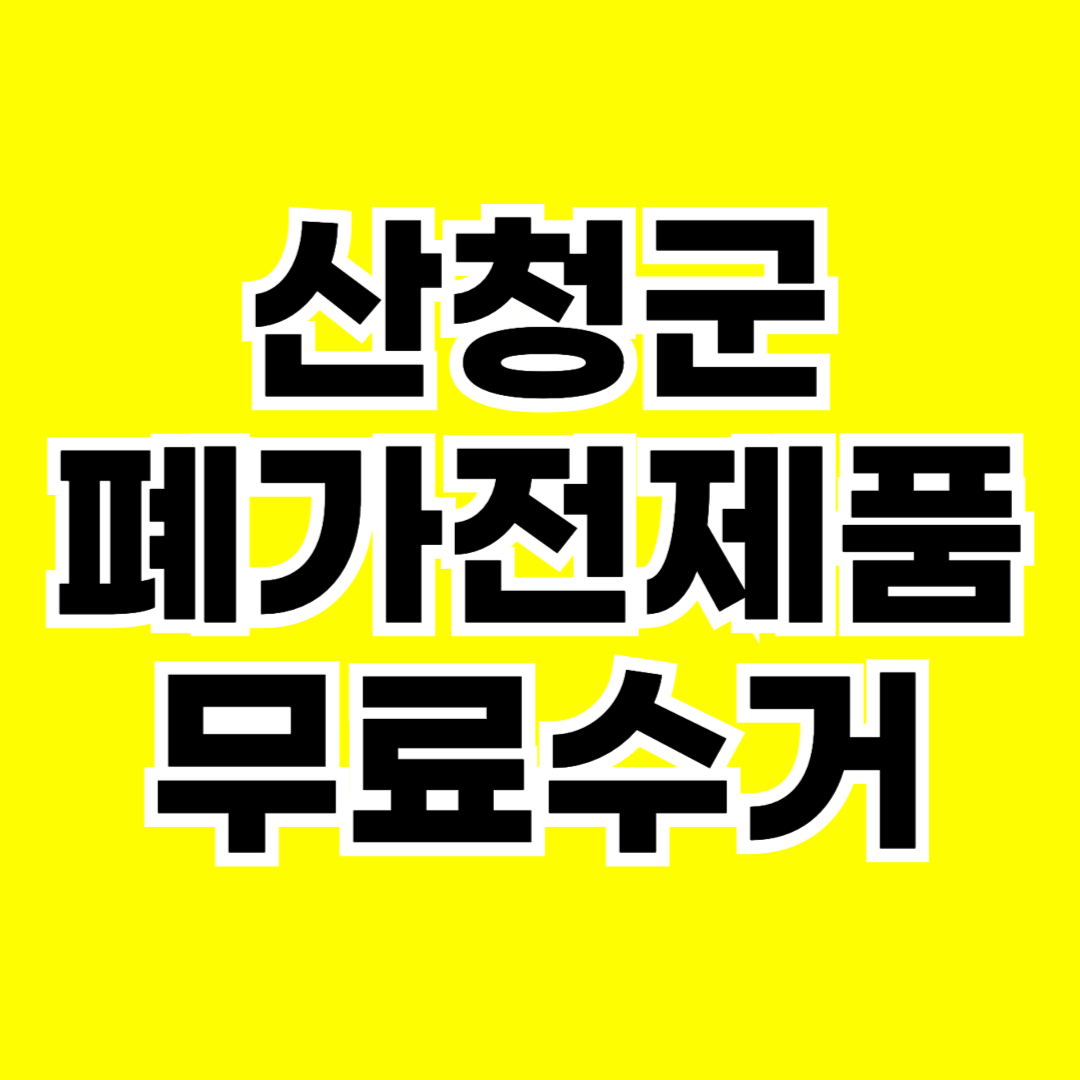 산청군 폐가전제품 무상수거 무료수거 방문 수거 서비스 신청