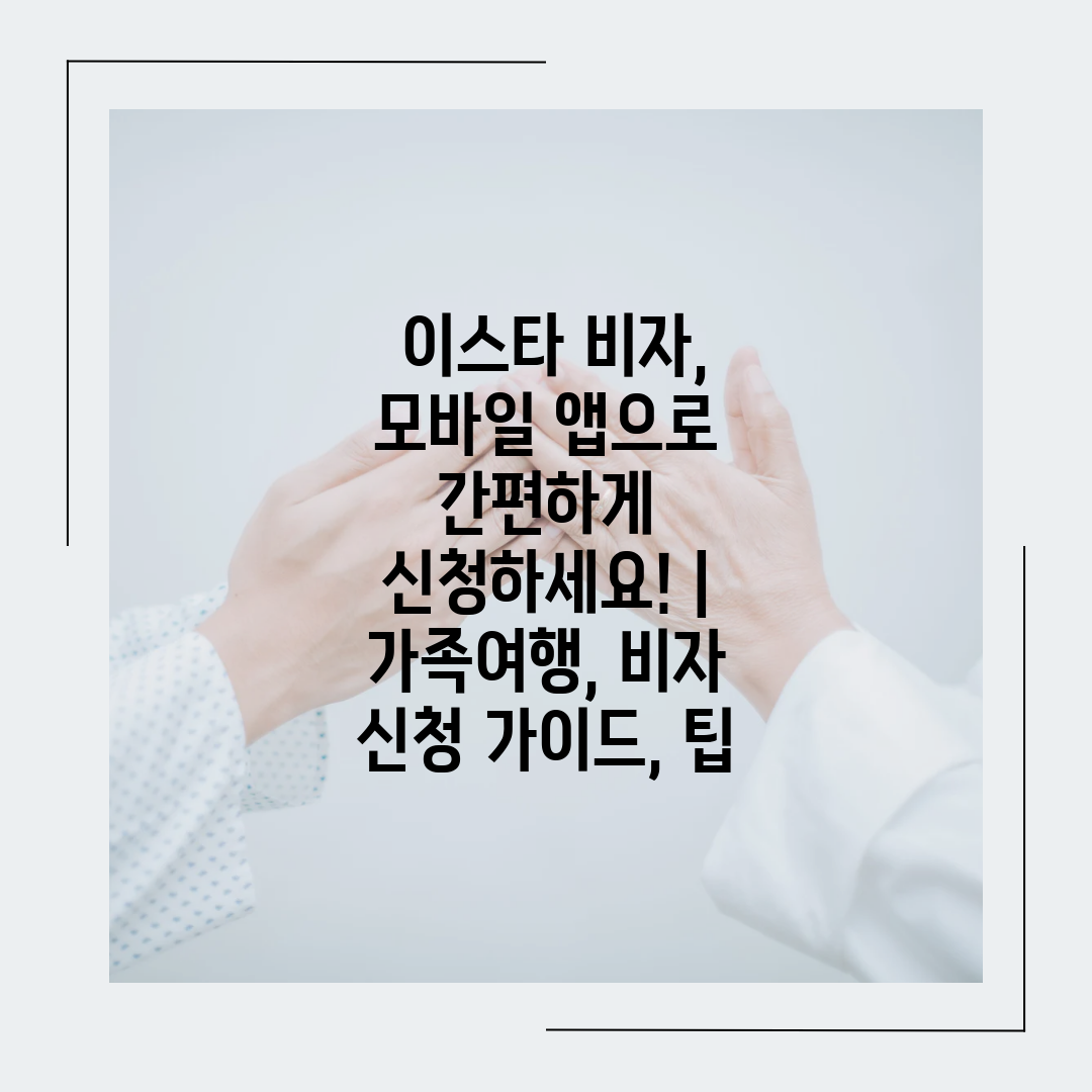  이스타 비자, 모바일 앱으로 간편하게 신청하세요!  