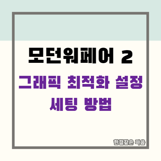 모던워페어 2 그래픽 최적화 설정 세팅 방법