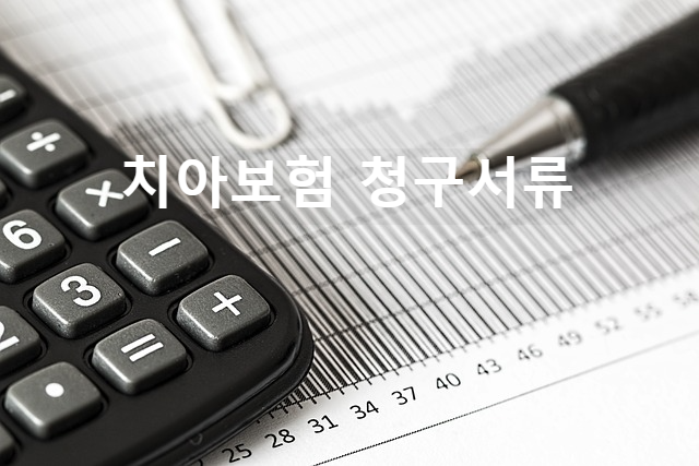치아보험청구하기