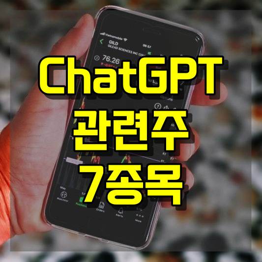 ChatGPT 관련주 7종목