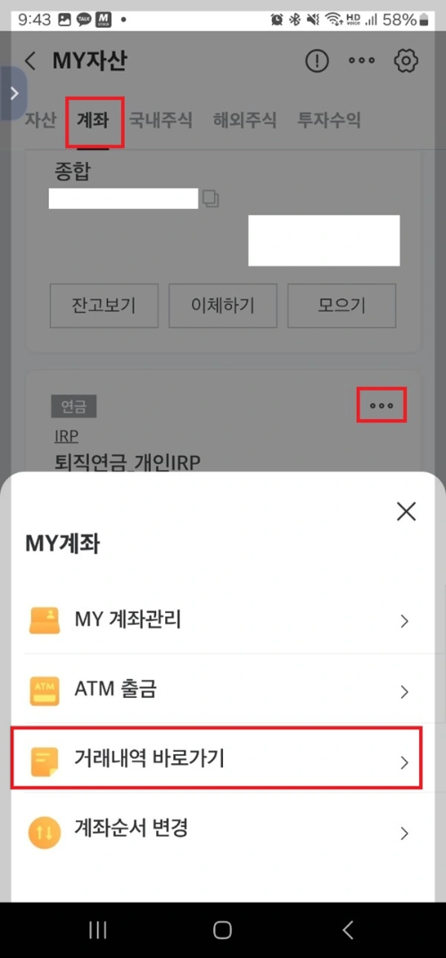 미래에셋증권 MTS IRP 계좌 배당금/분배금 입금 내역 확인 방법