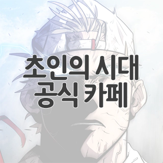  초인의 시대 공식 카페 찾아가기