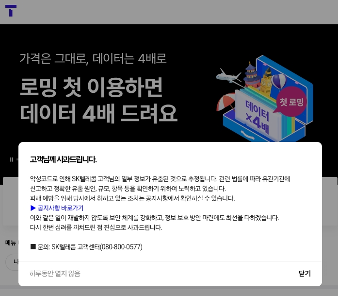 sk 텔레콤 악성코드로 인한 정보 유출 사과문
