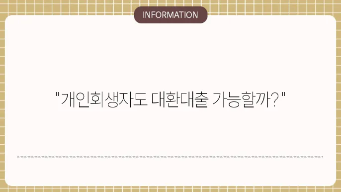 개인회생자 대환대출 가능한 여부 및 신청법