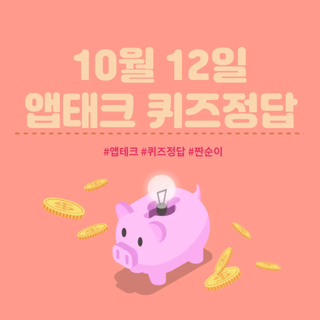  [앱테크 정답] 10월 12일  신한쏠야구퀴즈/ 신한갬성퀴즈/ 신한OX퀴즈/ H포인트