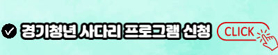 경기청년 사다리 프로그램 신청 바로가기