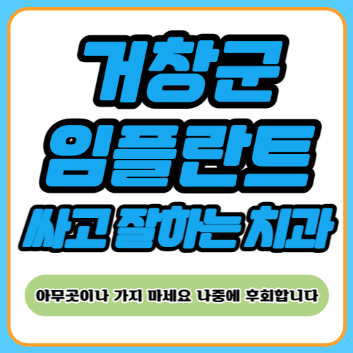 거창 임플란트 치과 추천