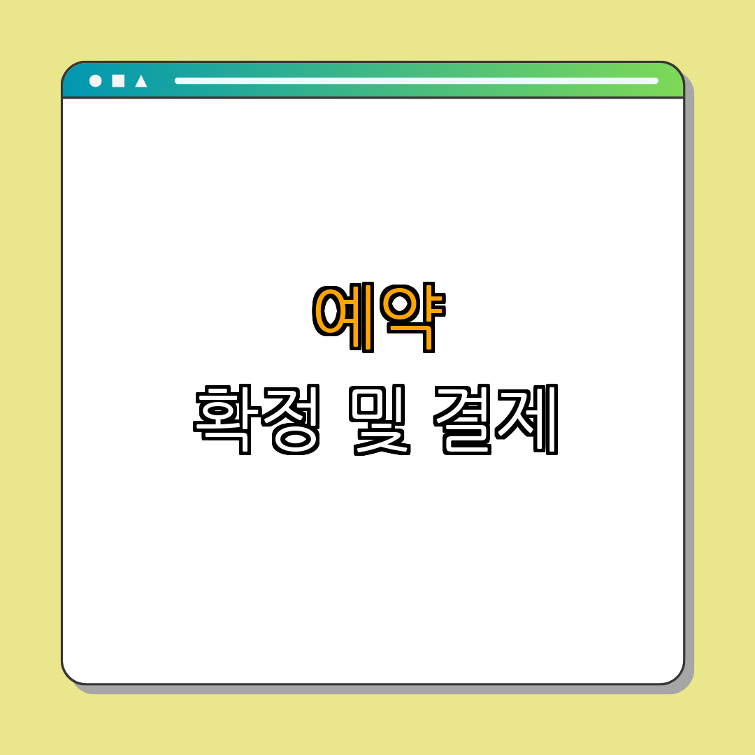 5. 결제 및 예약 방법