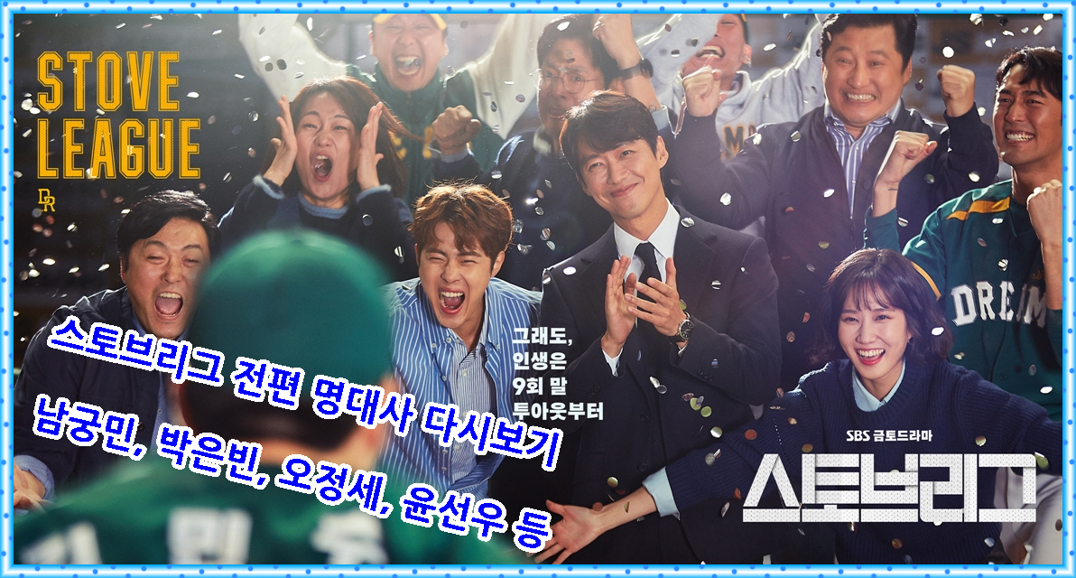  스토브리그 전편 명대사 다시보기
