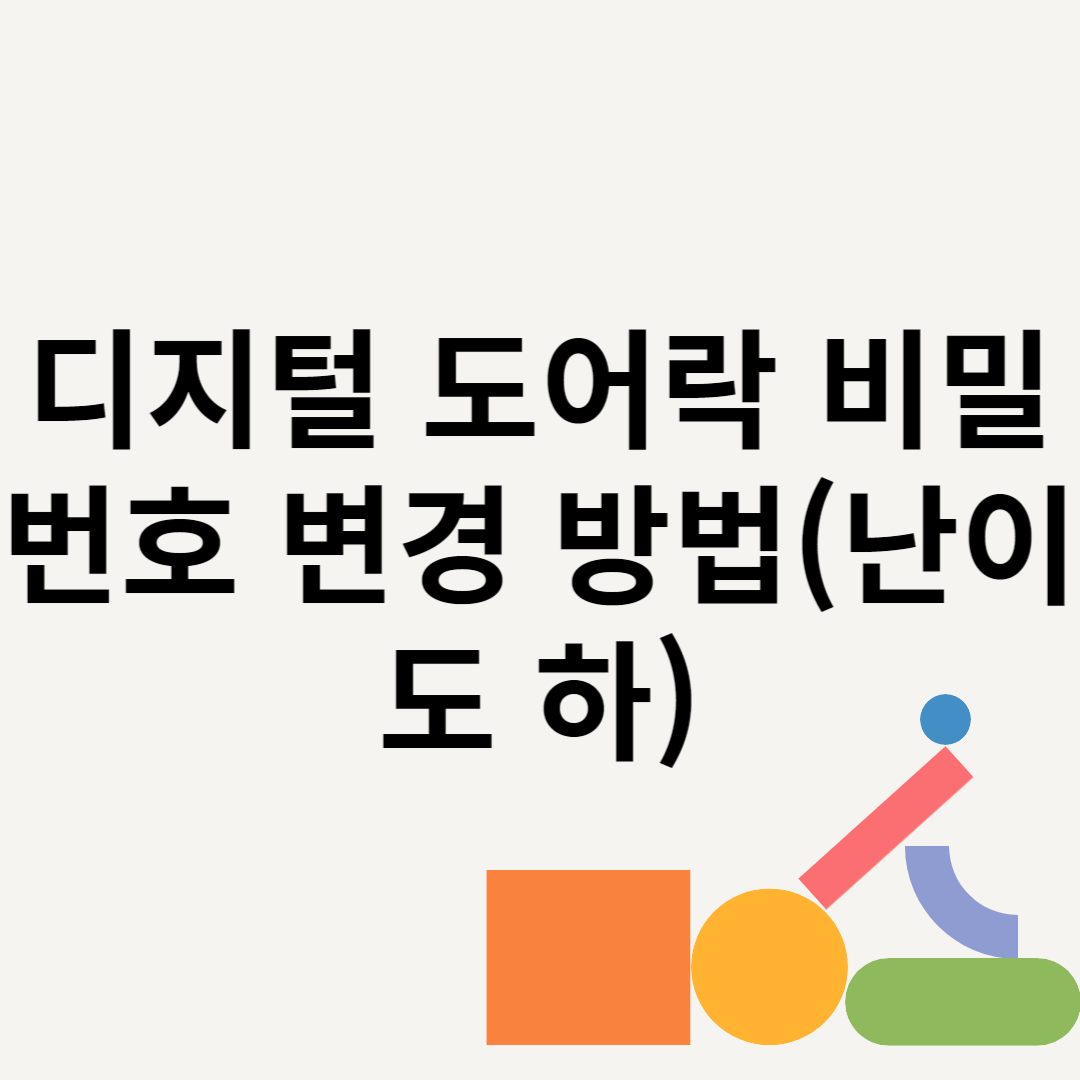 디지털 도어락 비밀번호 변경 방법(난이도 하) 블로그 썸내일 사진