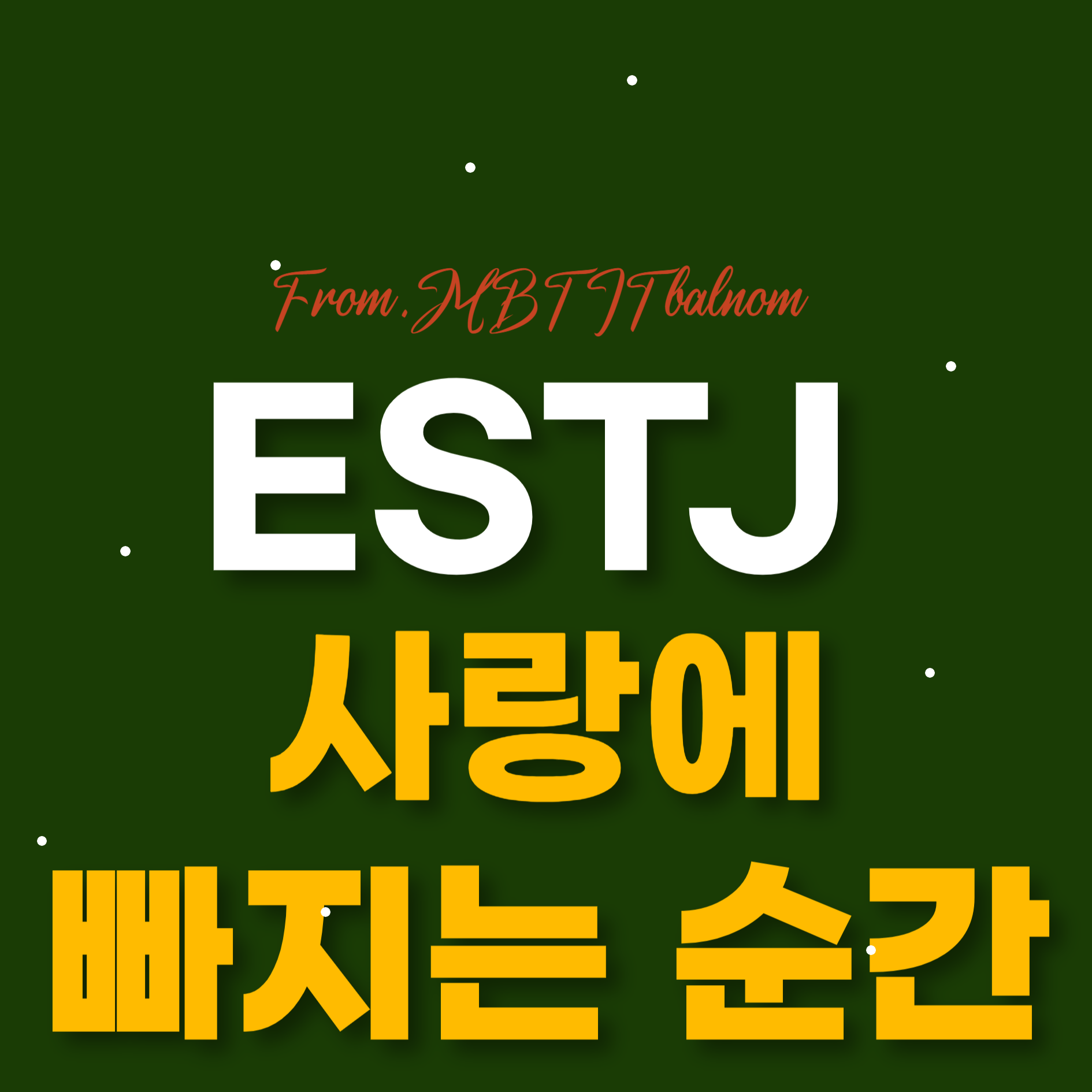 ESTJ 사랑에빠지는순간