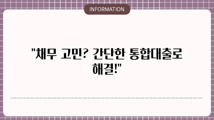 근로자 채무통합대출 신청 절차 및 유의사항
