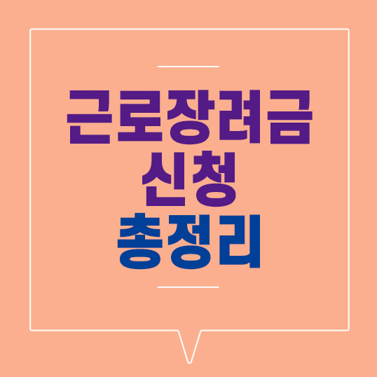  2022 근로장려금 신청자격, 확인, 조건 총정리