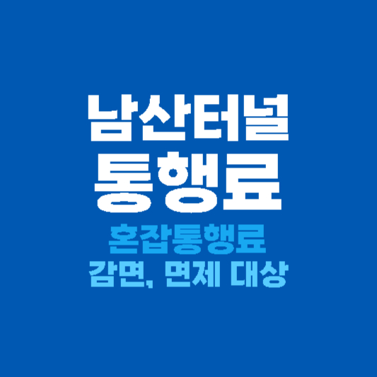 남산터널 통행료