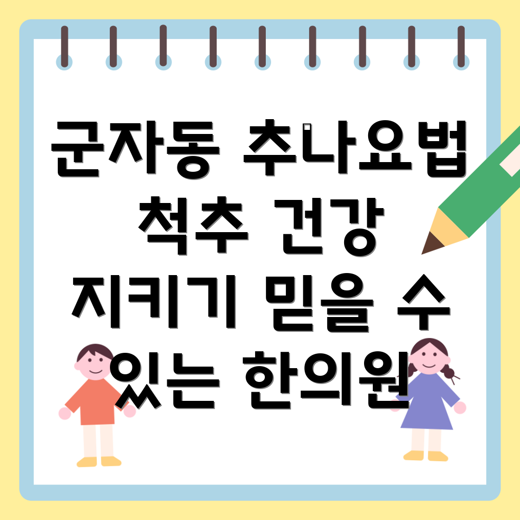 광진구 추나요법