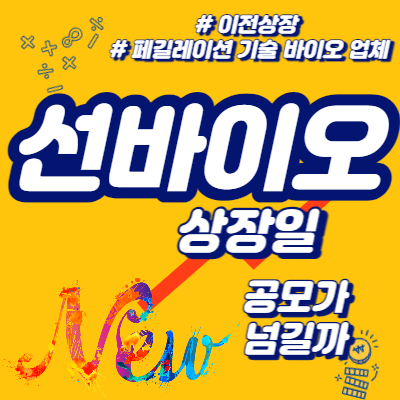 선바이오 상장일, 공모가 넘길까