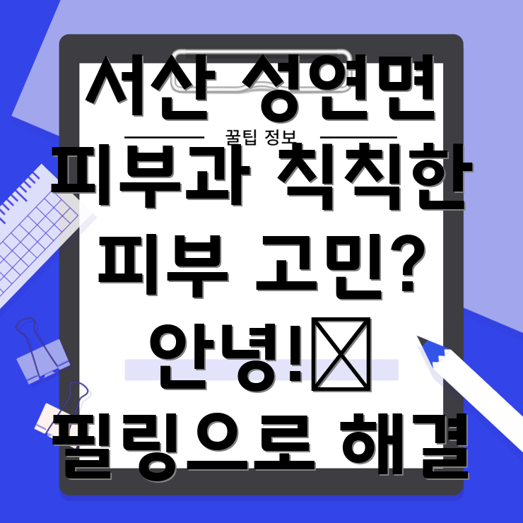 서산 성연면 피부과 필링