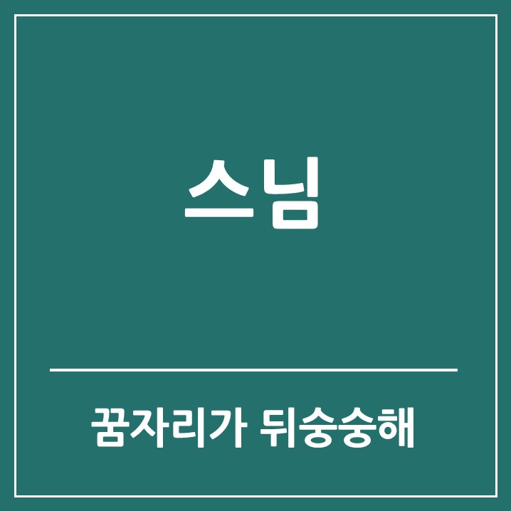 스님이 나온 꿈 해몽 길몽 태몽 흉몽 모아보기 스님이 나온 꿈 해몽 길몽 태몽 흉몽 모아보기