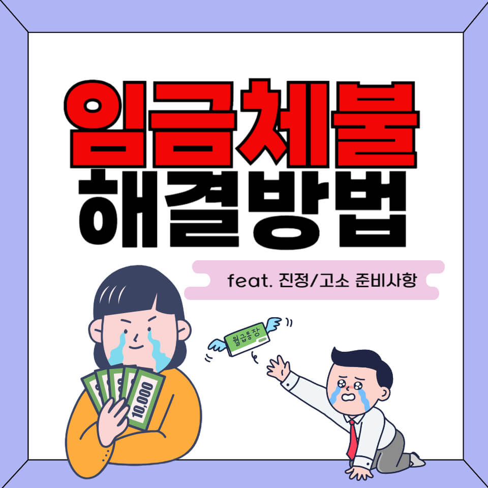 임금체불_해결방법_썸네일