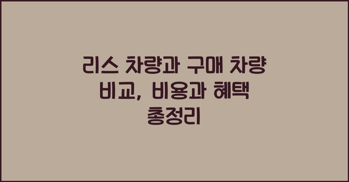 리스 차량과 구매 차량 비교​