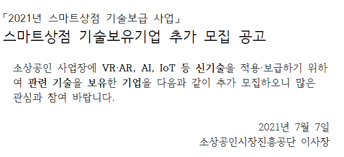  [중소벤처기업부] 2021년 스마트상점 기술보유기업 추가 모집 공고(스마트상점 기술보급 사업)