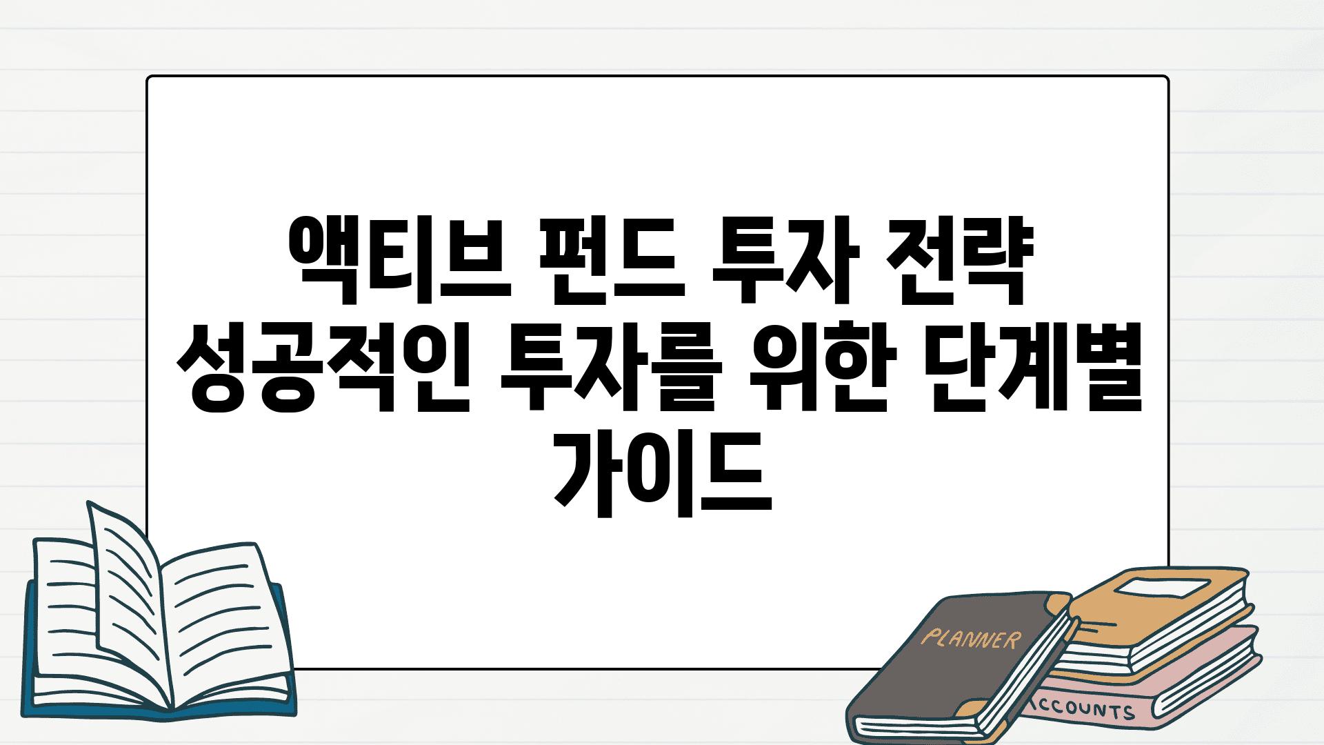 액티브 펀드 투자 전략 성공적인 투자를 위한 단계별 설명서