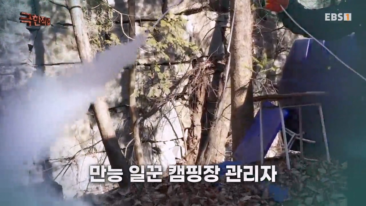 TV - 전 국민의 평생학교 EBS겨울 캠핑의 낭만을 만드는 사람들.mp4_20240308_201923.612.jpg