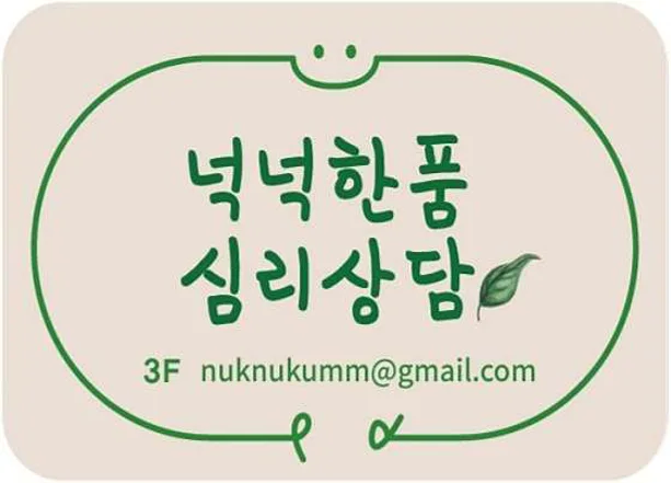 넉넉한품 심리상담센터
