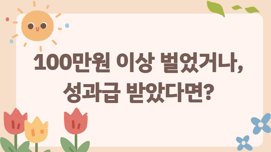육아휴직 급여 연말정산? 핵심 정리 및 꿀팁! - 100만원 이상 벌었거나, 성과급 받았다면? 육아휴직 급여 연말정산? 핵심 정리 및 꿀팁! - 100만원 이상 벌었거나, 성과급 받았다면?