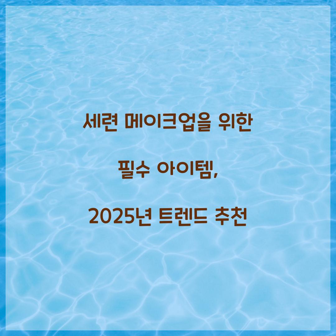 세련 메이크업