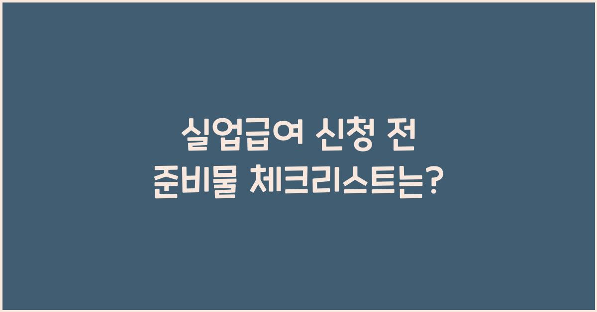 실업급여 신청 전 준비물