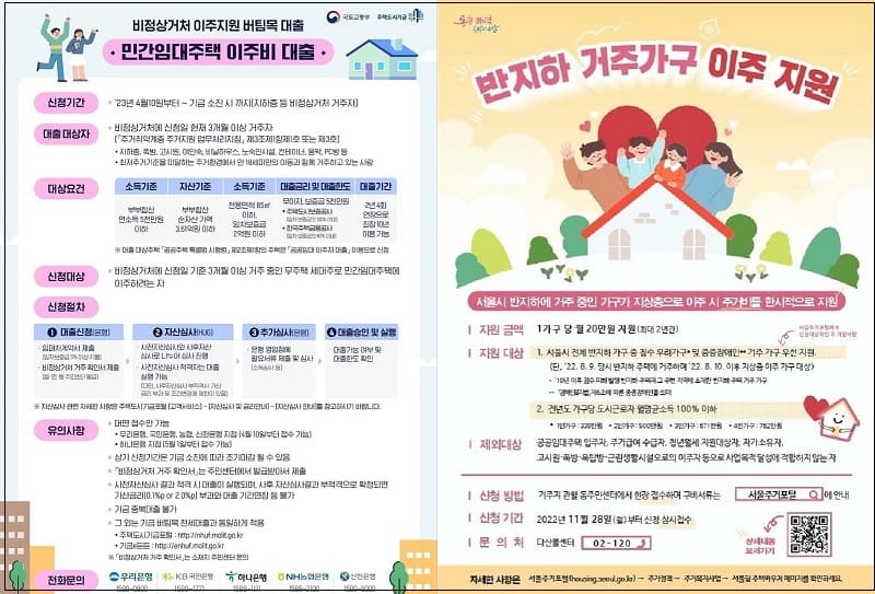  국토부-서울시, 서울 반지하 ‘무이자 대출 5000만 원·월세 20만 원’ 중복 지원