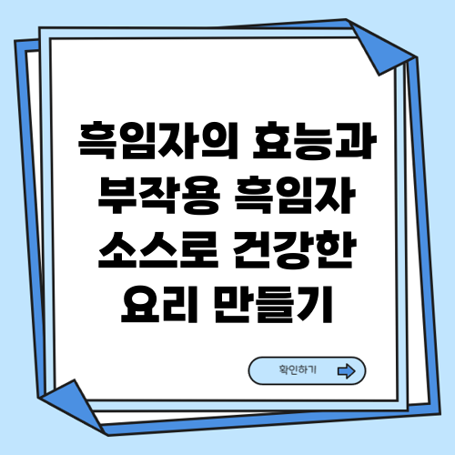 흑임자 효능과 부작용 흑임자 소스로 건강한 요리 만드는 방법