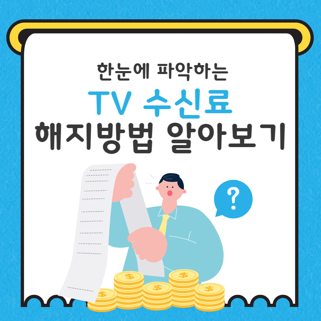  TV 수신료 분리징수, 해지방법, 환불방법 알아보기