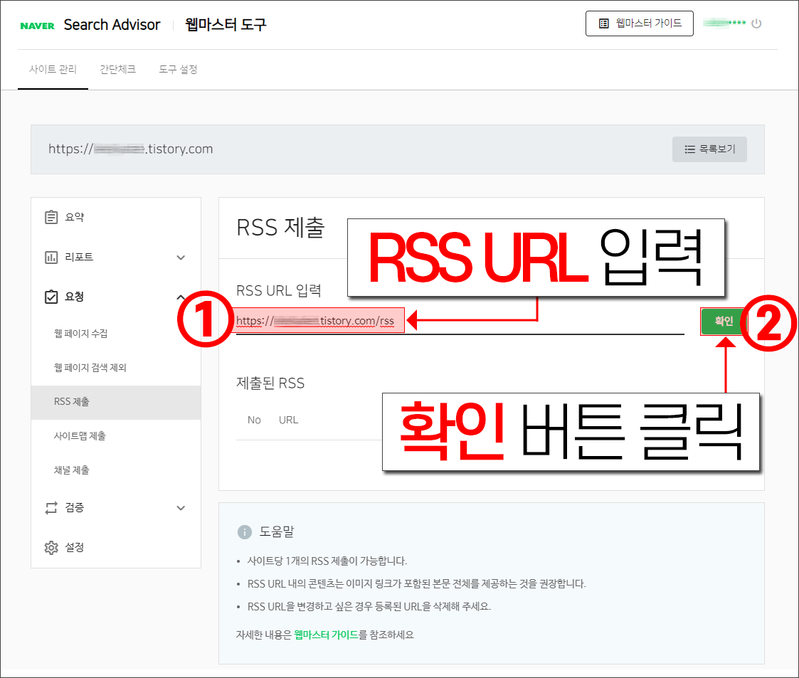 네이버 웹마스터 도구 - RSS 제출 - URL 입력