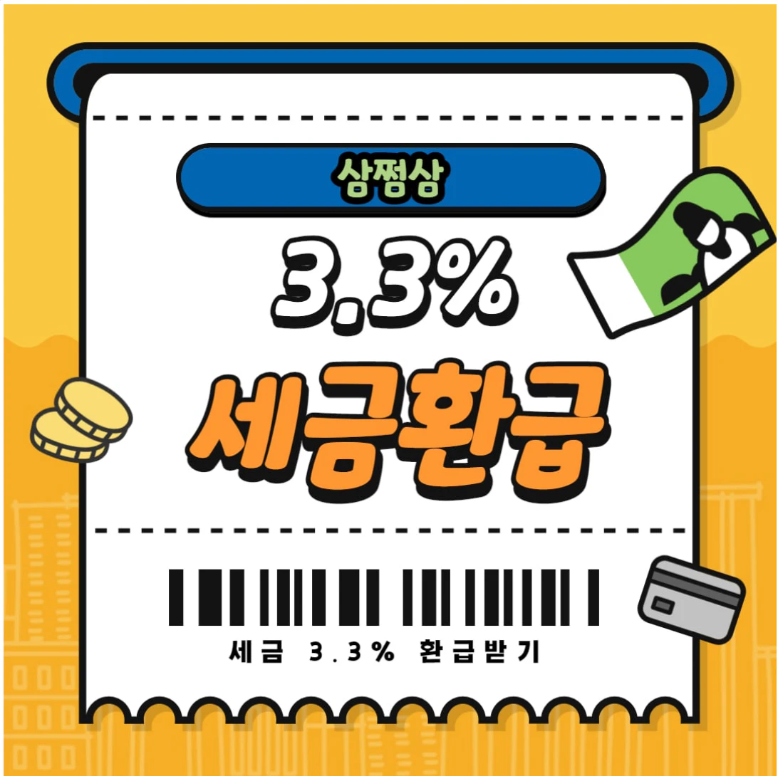 세금 3.3% 삼쩜삼 환급 신청방법 후기