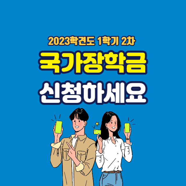  2023학년도 1학기 2차 국가장학금 신청하기