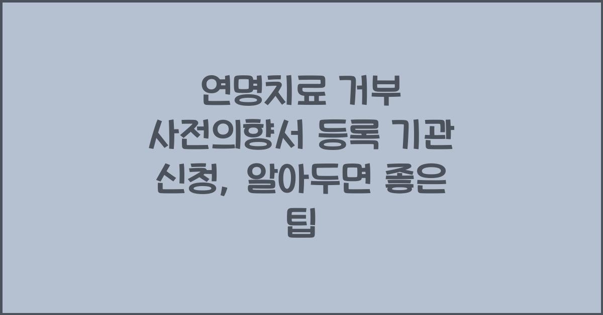 연명치료 거부 사전의향서 등록 기관 신청